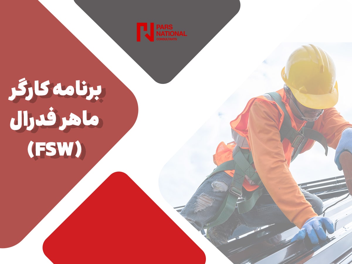 برنامه کارگر ماهر فدرال (FSW)