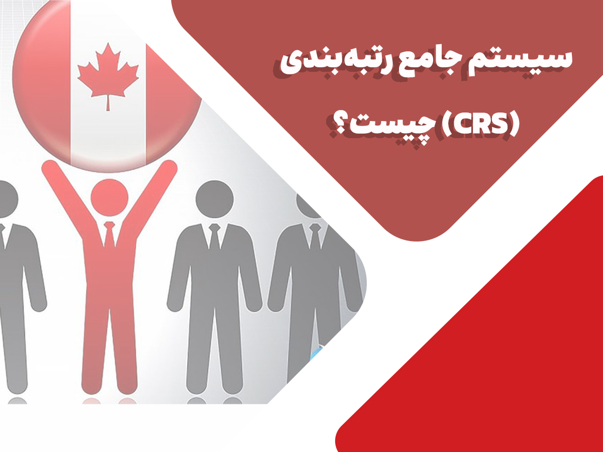 سیستم جامع رتبه بندی (CRS)