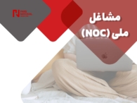 مشاغل (NOC)