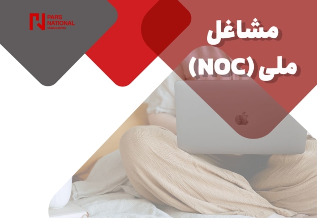 مشاغل (NOC)