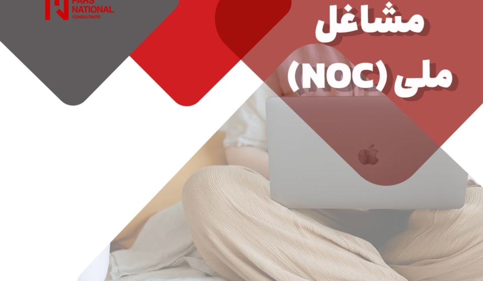 مشاغل (NOC)