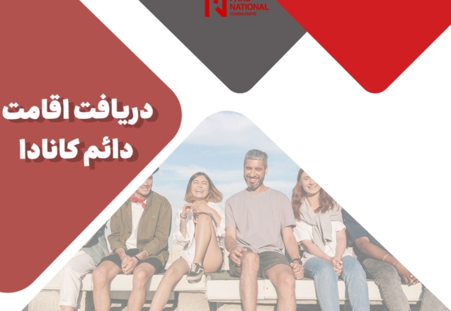 دریافت اقامت دائم