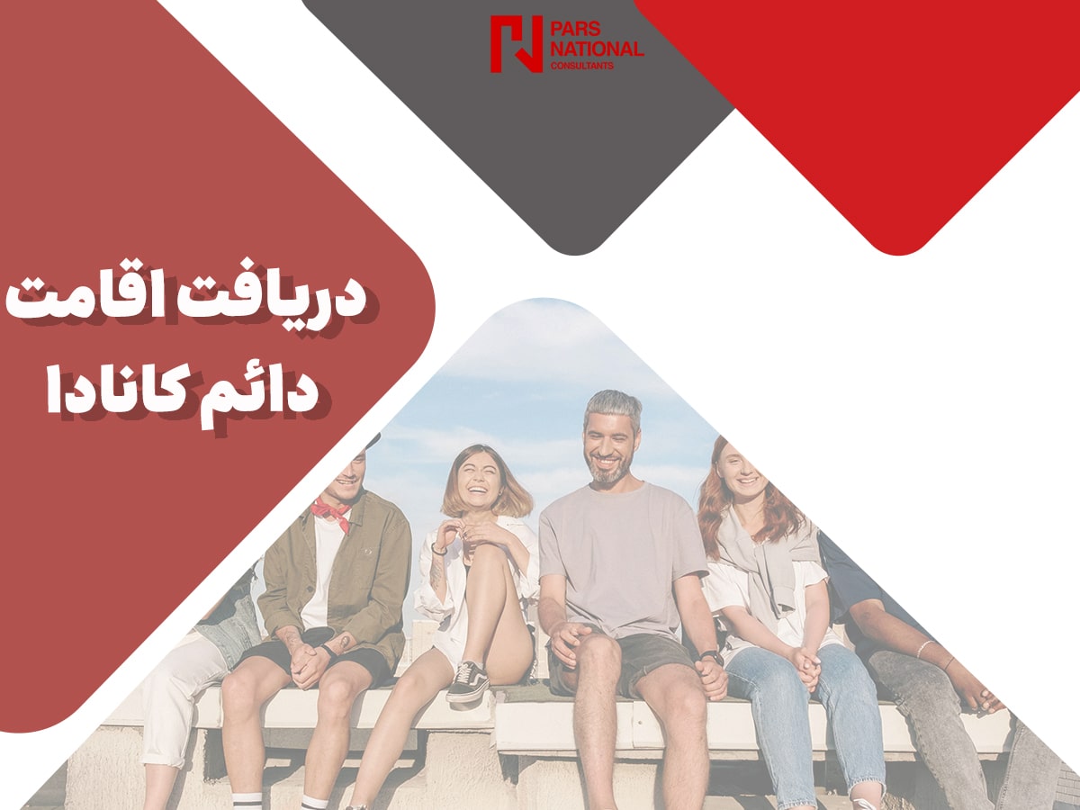 دریافت اقامت دائم