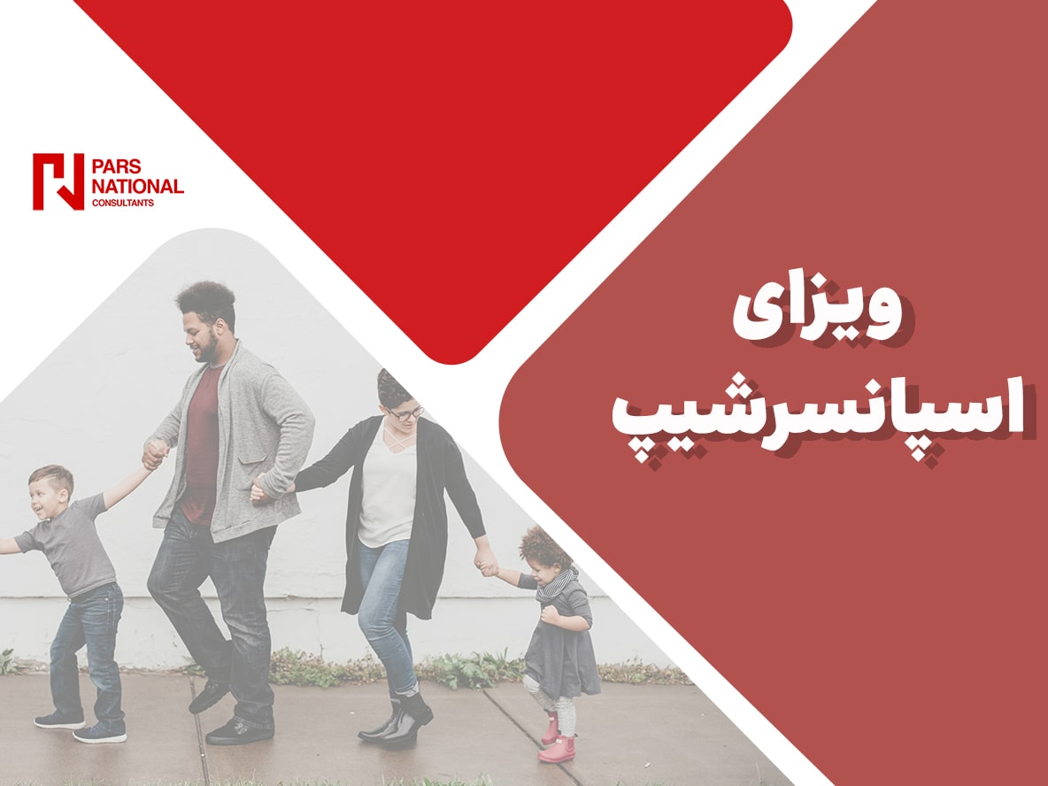 ویزای اسپانسرشیپ