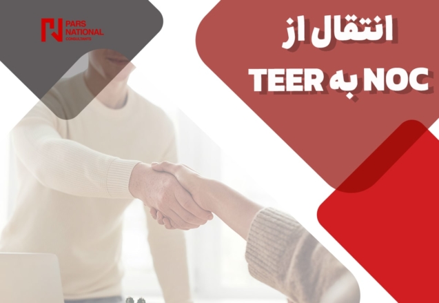 انقال از NOC به TEER