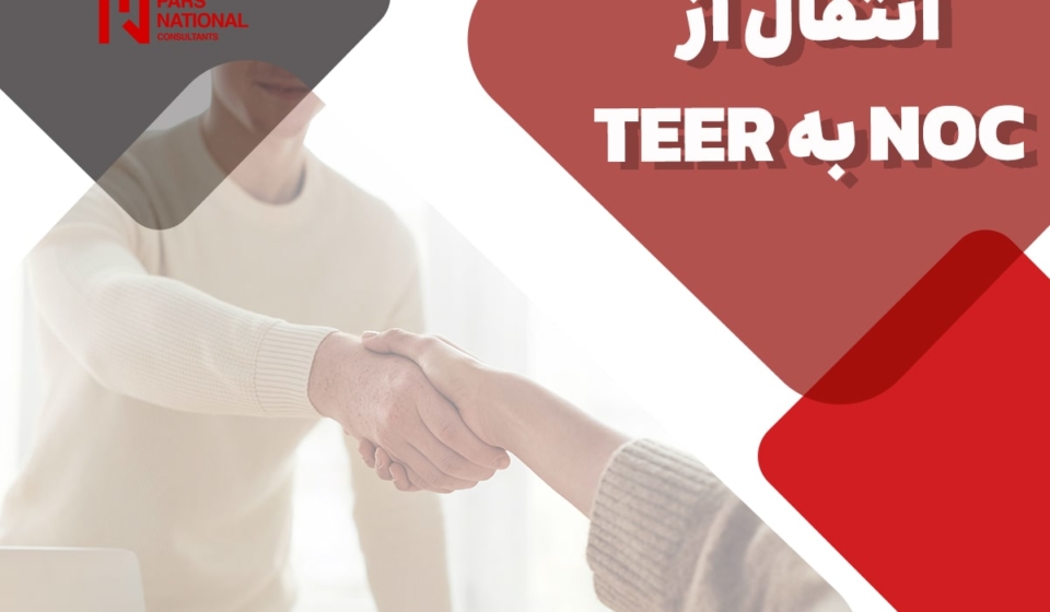 انقال از NOC به TEER