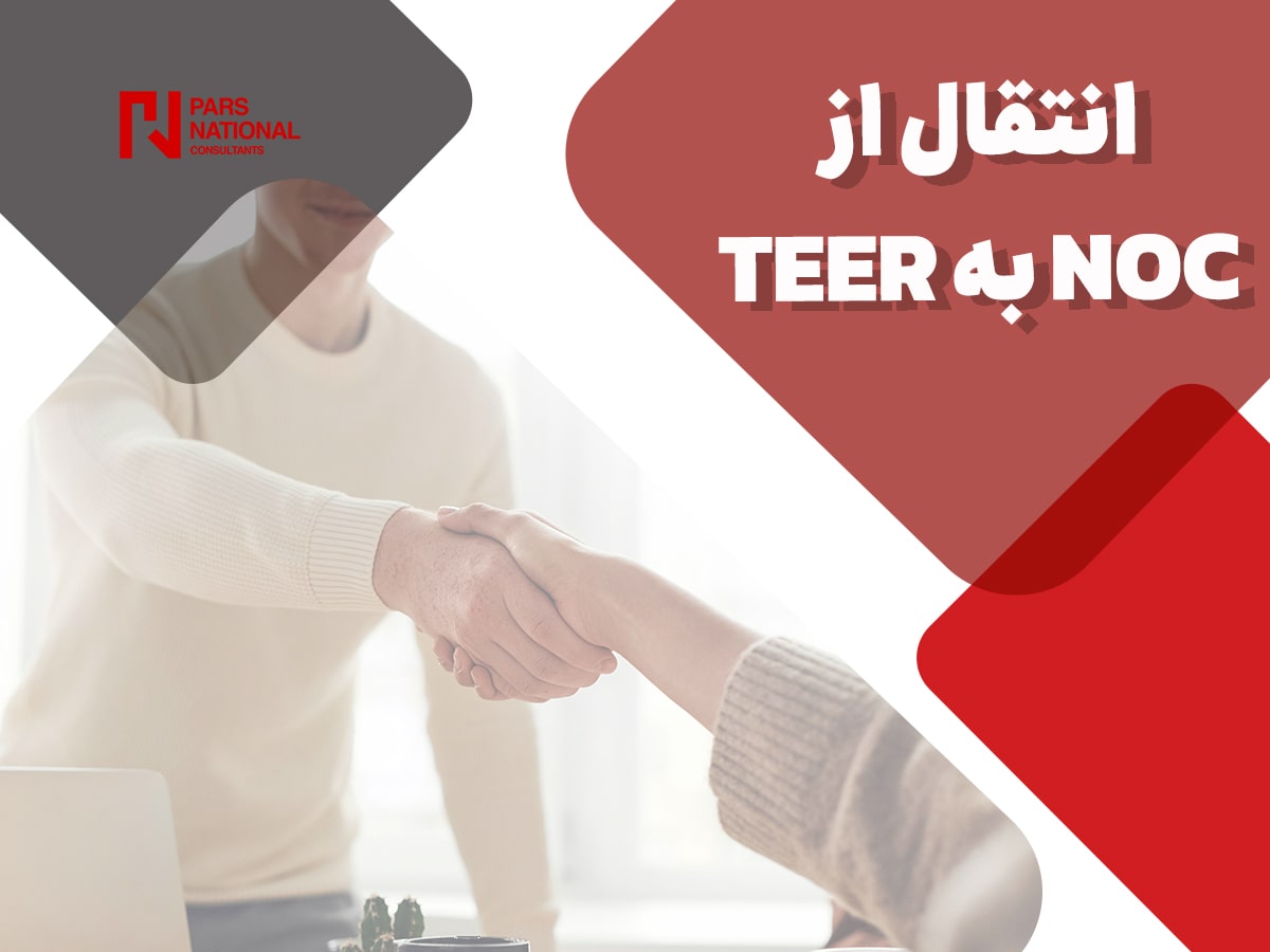 انقال از NOC به TEER